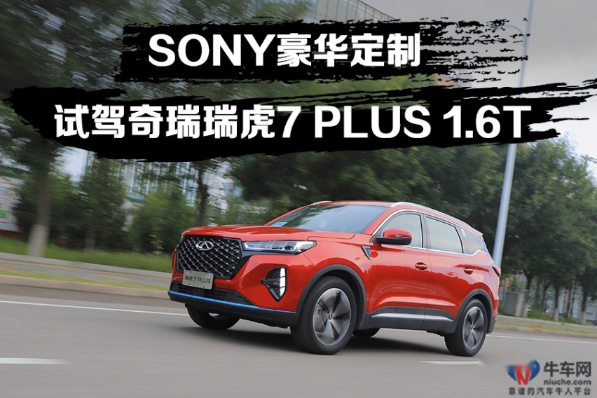 SONY定制，能体验KTV+电影院？ 试驾奇瑞瑞虎7 PLUS