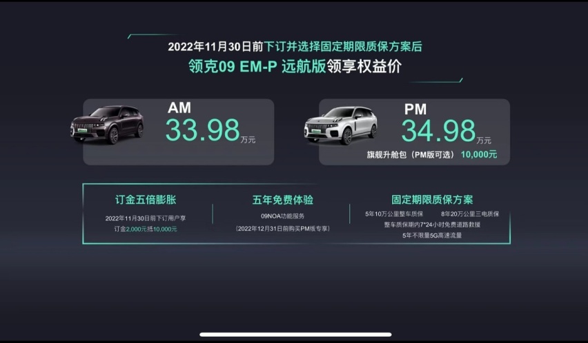 限时价格33.98万起 领克09 EM-P远航版正式上市