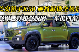 长安猎手K50硬核解锁全场景，强悍越野超强脱困一车抵四车！