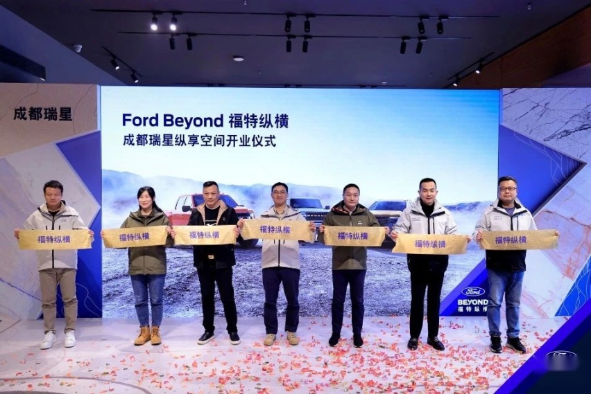 首家Ford Beyond福特纵横纵享空间 在成都盛大开业