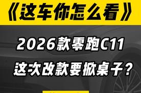 "闷声发大财"的零跑，这次改款要掀桌子了？工信部曝光2026款C11，激光雷达竟成标配？