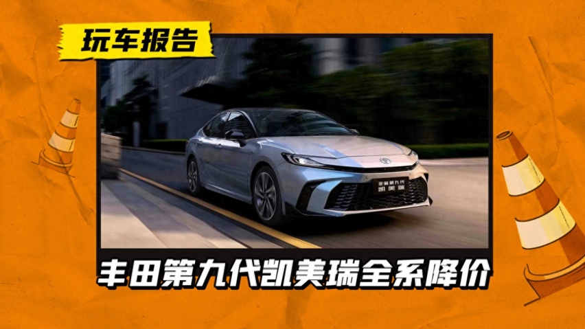 不到14万买凯美瑞，你敢信？新一代凯美瑞全系降价