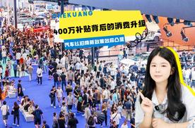 汽车以旧换新政策效应凸显：400万补贴申请背后的消费升级