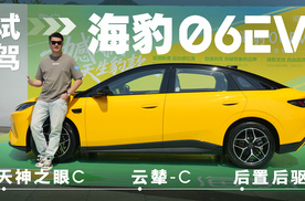 试驾海豹06EV，配置足、续航扎实 非常适合家用