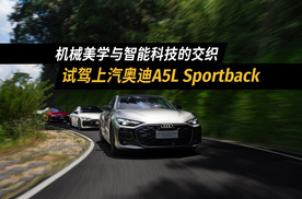 首次试驾：上汽奥迪A5L Sportback