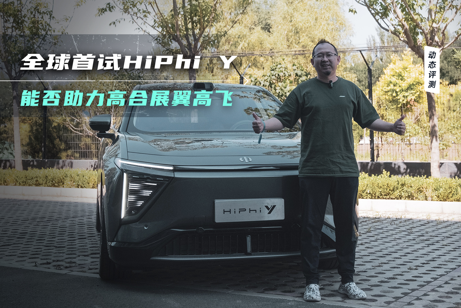 ȫ������Hiphi Y���ܷ������ߺ�չ���߷ɣ�