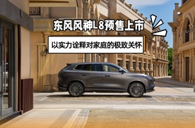 东风风神L8预售上市，以实力诠释对家庭的极致关怀