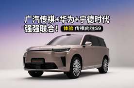 广汽+华为+宁德三强携手，体验传祺向往S9