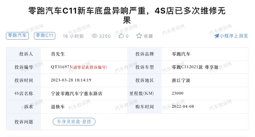 车主投诉：零跑C11底盘异响屡修不好，提出换车被拒