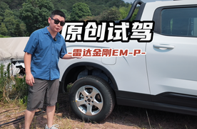 试驾雷达金刚EM-P 跟其他新能源皮卡有啥不一样？