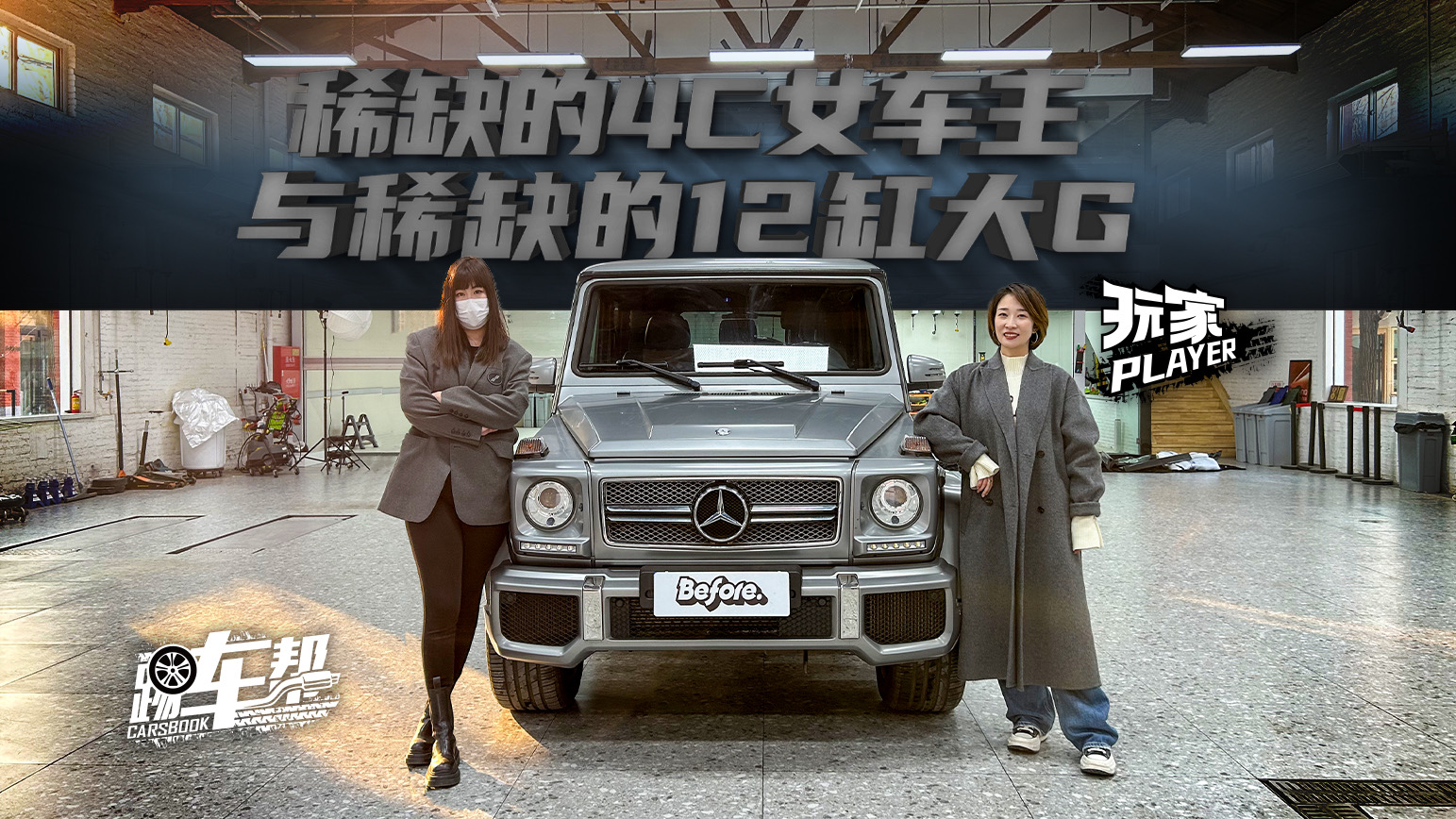 《玩家》稀缺的4C女车主与稀缺的12缸大G