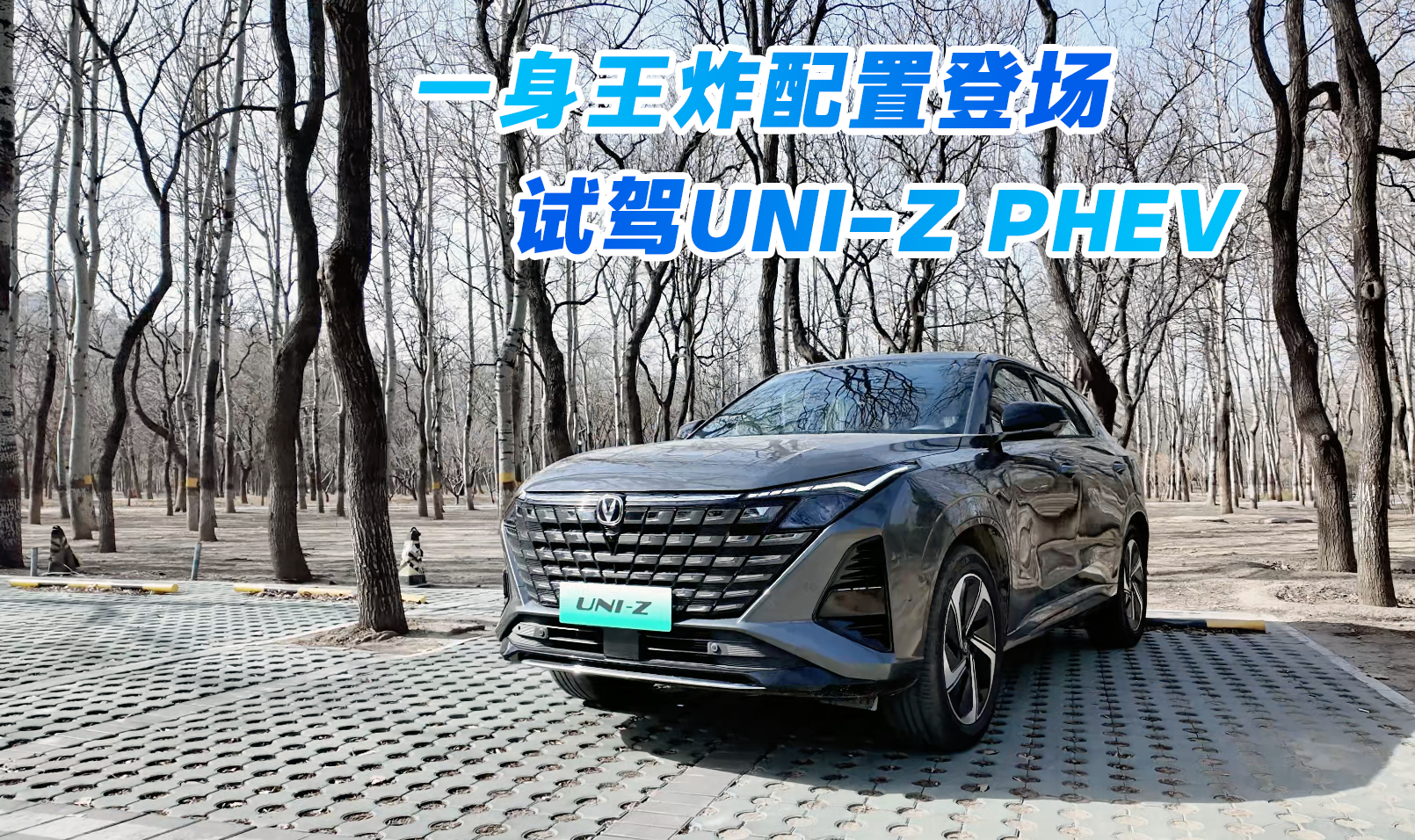 һ����ը���õǳ� �Լݳ���UNI-Z PHEV