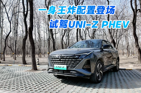 一身王炸配置登场 试驾长安UNI-Z PHEV