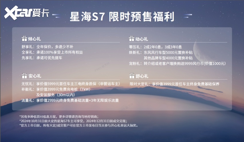 致美安心轿跑星海S7，正式开启全球预售