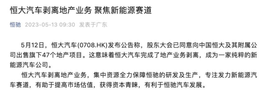 剥离47个楼盘仅收入2元，恒大汽车又玩什么花样？