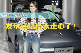 欧拉5登场！ 发布会现场太走心了