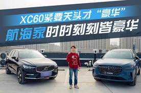 XC60紧要关头才“豪华”，航海家时时刻刻皆豪华