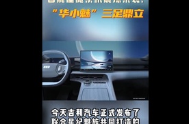 卷完安全卷智能？吉利官宣的 Flyme Auto 智能座舱系统什么来头