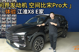 江淮新插混SUV X8 E家，卖10万，我都替它叫屈