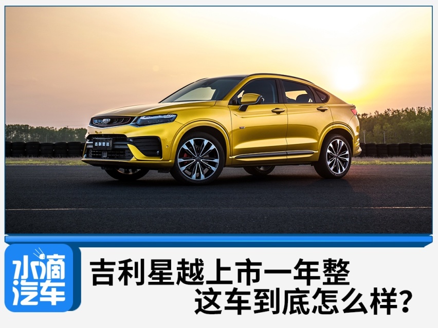吉利星越上市一年整，这车到底怎么样？