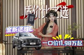 一口价11.98万元起，全新途胜L到底有多香？