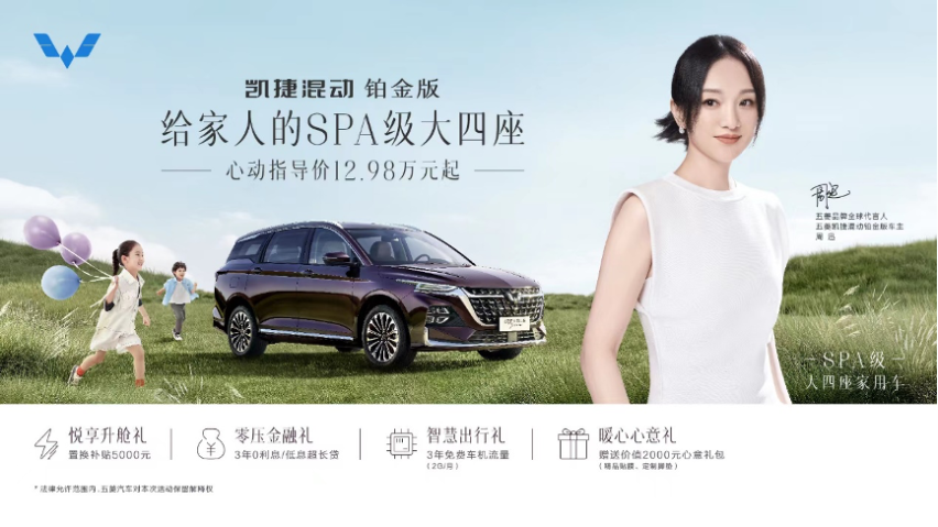 12.98万起！五菱凯捷混动铂金版正式上市