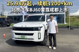 25.98万起，续航1200KM+，BJ60雷霆成都上市