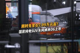 限时先享价7.99万元起！国民纯电SUV东风纳米06上市