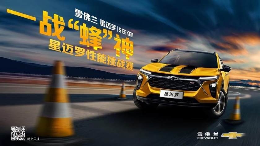 卉眼识车|一战“蜂”神赛道比拼雪佛兰星迈罗性能挑战赛合肥站