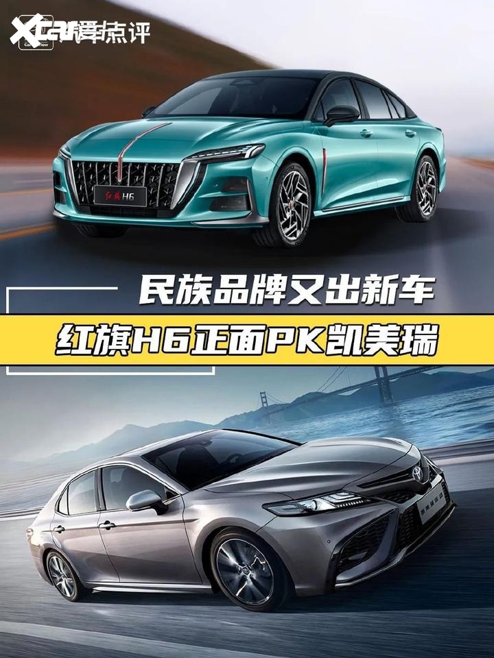 【小姐姐选车】红旗H6对比丰田凯美瑞，谁更超值？