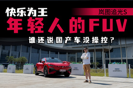 年轻人的第一台FUV！岚图追光S复刻燃油车声浪，让年轻人上头？