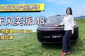 20万家用六座黑马！东风奕派M8，华为乾崑ADS 5 Pro直接拉满