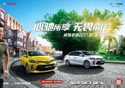 全新升级  威驰家族2021款7.18万元起售