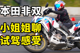 试驾体验 | 小姐姐试驾本田非双（CRF1100L）聊感受