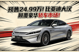 预售24.99万起！比亚迪大汉 颠覆豪华轿车市场！