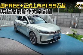 岚图FREE+正式上市21.99万起，全系标配最新华为全家桶