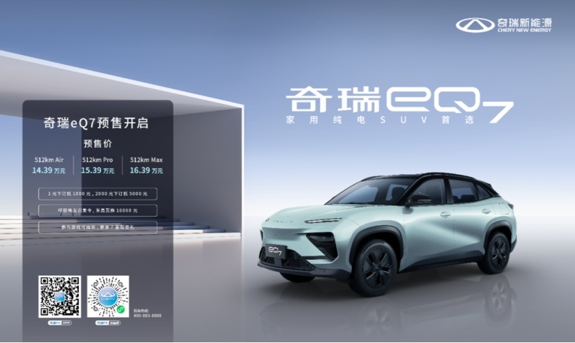 奇瑞eQ7热力预售！开局王炸！