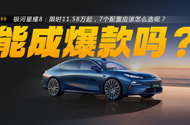 限时11.58万起，5米车身+1600km续航，银河星耀8哪款最值得买？