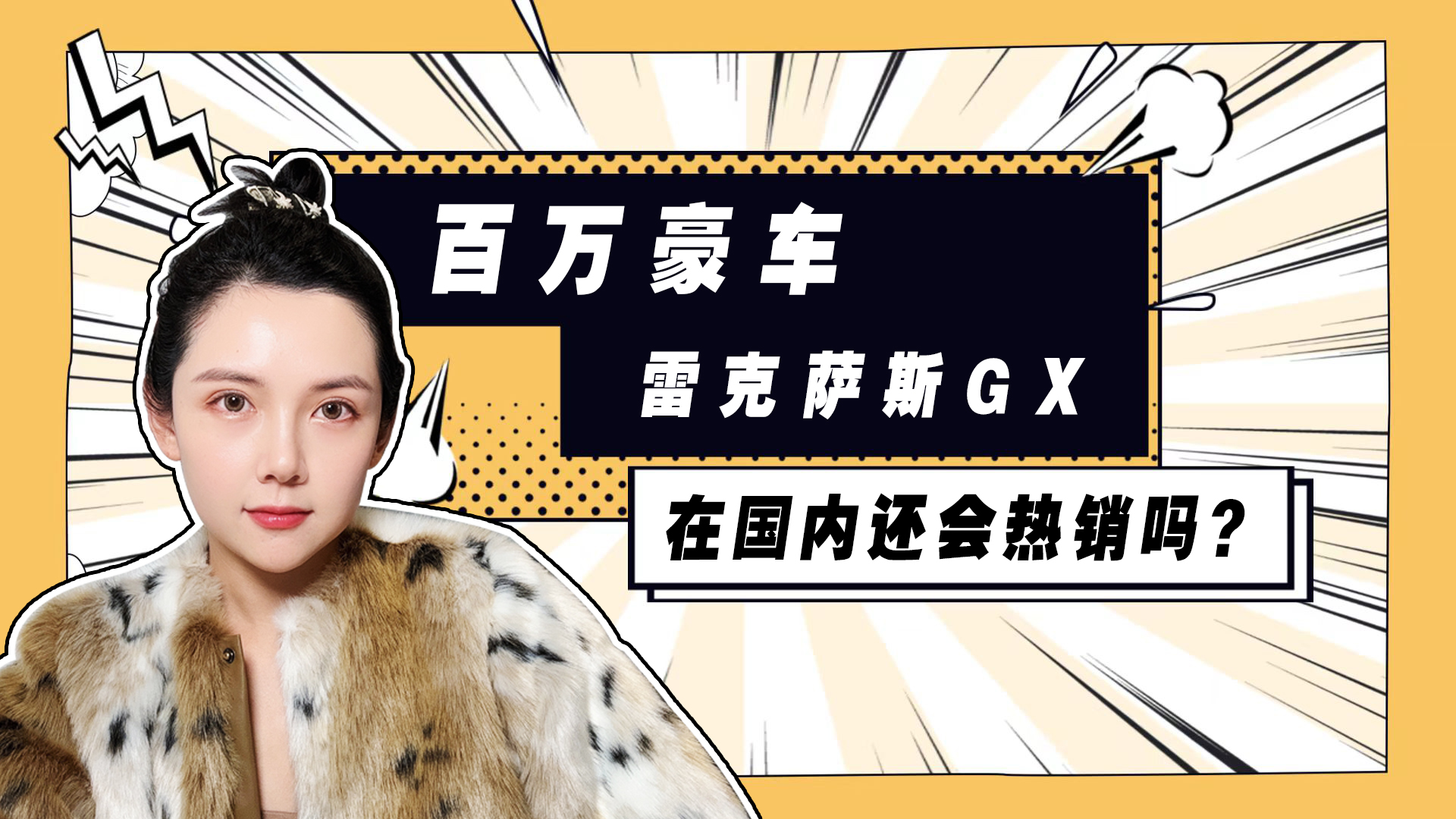 百万级豪车雷克萨斯GX 能在中国热销吗？视频