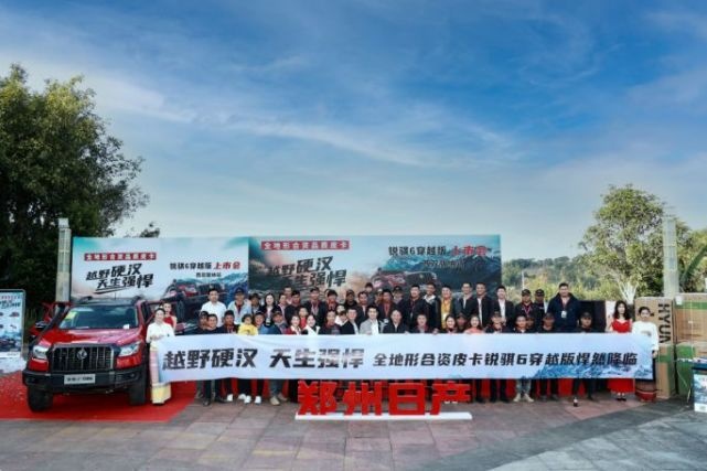越野硬汉天生强悍 郑州日产锐骐6穿越版上市西双版纳站