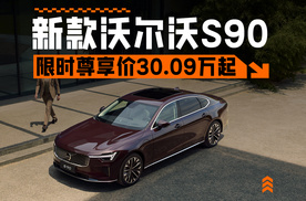 限时参考尊享价30.09-45.49万元 新款沃尔沃S90正式上市