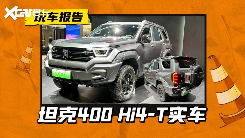坦克400 Hi4-T车展开启预售，预售价28.5-29.5万