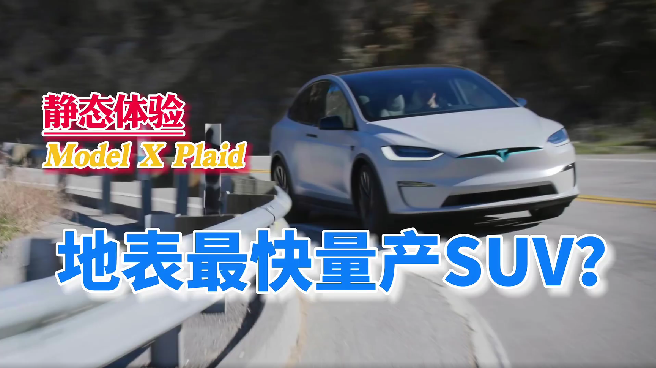 ����Ƶ���������SUV����̬������˹��Model X Plaid
