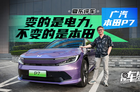 《夏东评车》广汽本田P7——变的是电力，不变的是本田