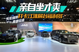 国庆去哪嗨？直奔江淮展台，亲自坐才爽