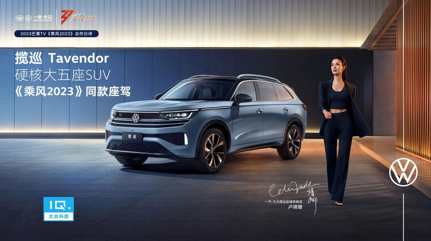 《乘风2023》收官 “硬核大五座SUV”揽巡见证魅力之光