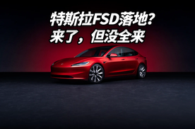 特斯拉FSD正式落地？来了，但没全来