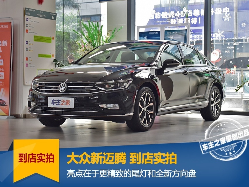 新款迈腾到店实拍 实力不俗但会受到帕萨特影响吗？