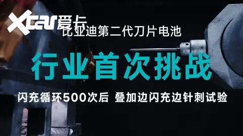 不止充电快 而且高安全：比亚迪第二代刀片电池全面进化
