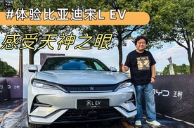 体验比亚迪宋L EV，感受天神之眼